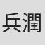 兵頭 潤